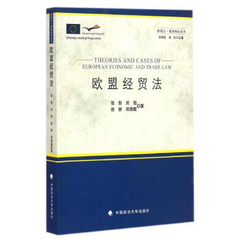 歐盟經貿法 歐盟經貿法