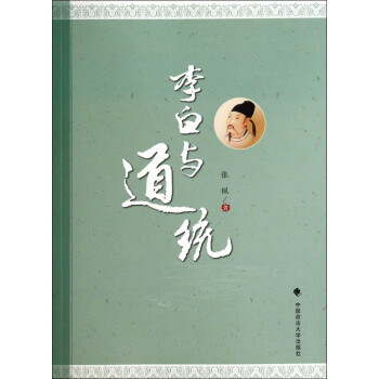 李白與道統(tǒng) 李白與道統(tǒng)