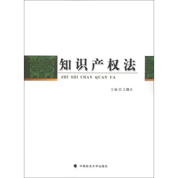 知識產(chǎn)權(quán)法 知識產(chǎn)權(quán)法