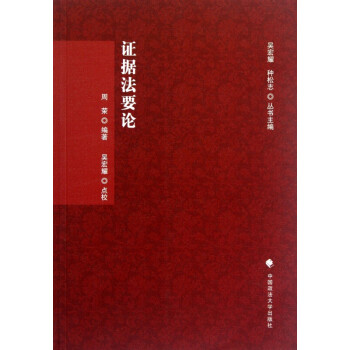 證據(jù)法要論 證據(jù)法要論