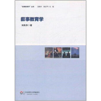 敘事教育學 敘事教育學