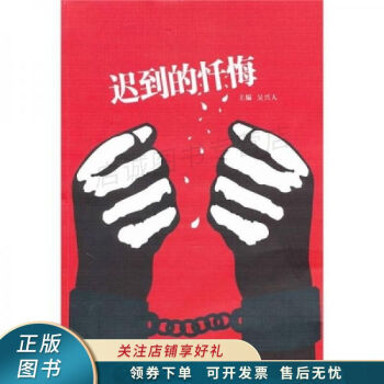 遲到的懺悔 遲到的懺悔