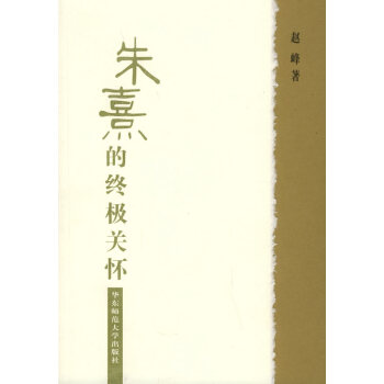 朱熹的關懷 朱熹的關懷