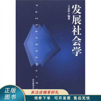 發(fā)展社會學(xué) 發(fā)展社會學(xué)