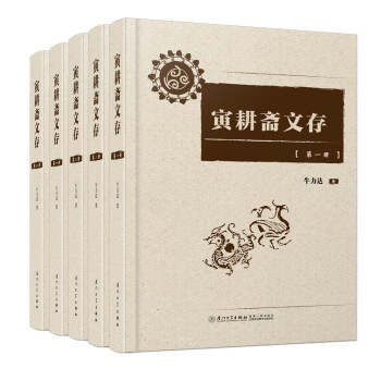 寅耕齋文存 寅耕齋文存