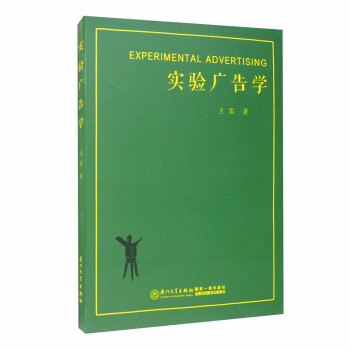 實驗廣告學 實驗廣告學