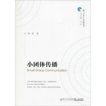小團體傳播 小團體傳播