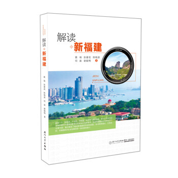 解讀新福建 解讀新福建