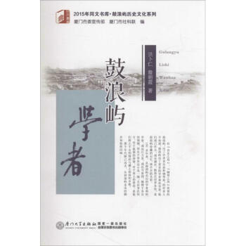 鼓浪嶼學者 鼓浪嶼學者