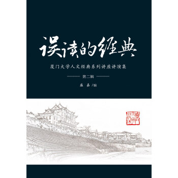 誤讀的經典 誤讀的經典