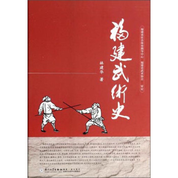 福建武術史 福建武術史