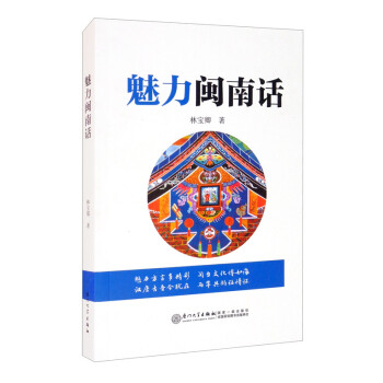 魅力閩南話 魅力閩南話