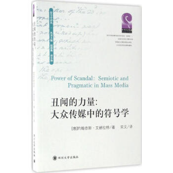 丑聞的力量 丑聞的力量
