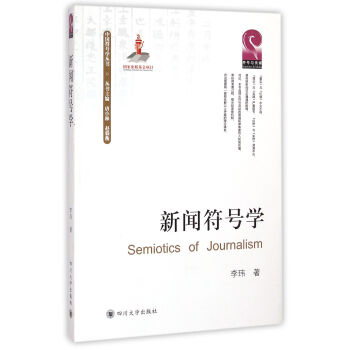 新聞符號學 新聞符號學