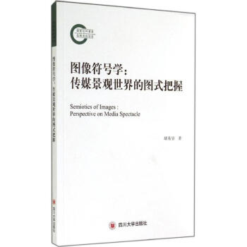 圖像符號學(xué) 圖像符號學(xué)