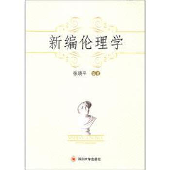 新編倫理學 新編倫理學