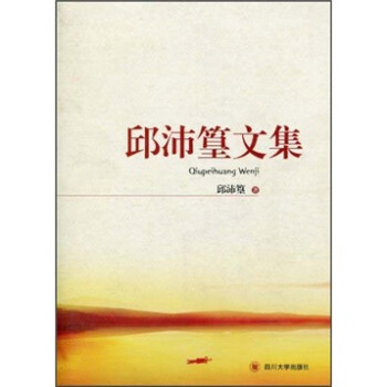 邱沛篁文集 邱沛篁文集