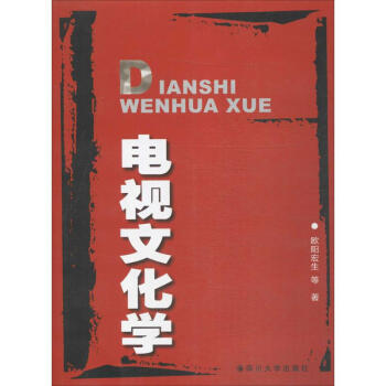 電視文化學 電視文化學