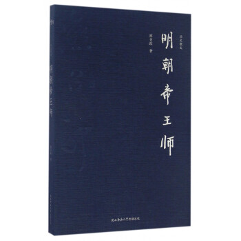 明朝帝王師 明朝帝王師