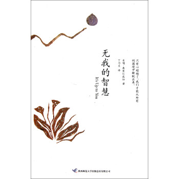 無我的智慧 無我的智慧