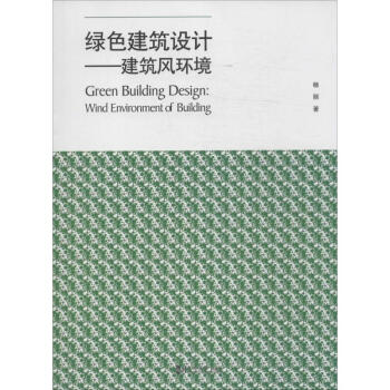 建筑風(fēng)環(huán)境 建筑風(fēng)環(huán)境