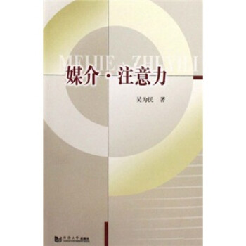 媒介注意力 媒介注意力