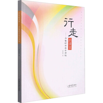 行走的課堂 行走的課堂