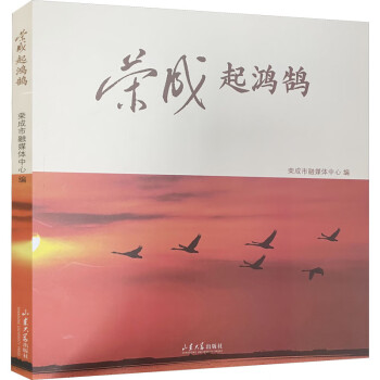 榮成起鴻鵠 榮成起鴻鵠