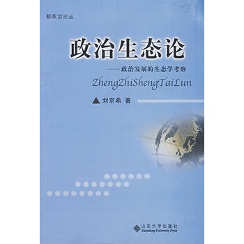 政治生態論 政治生態論