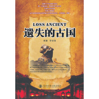 遺失的古國(guó) 遺失的古國(guó)