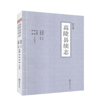 高陵縣續志 高陵縣續志