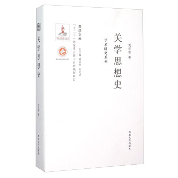 關(guān)學(xué)思想史 關(guān)學(xué)思想史