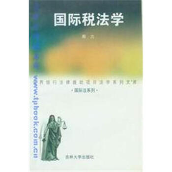 國際稅法學 國際稅法學