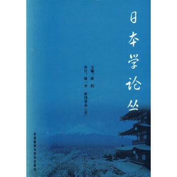 日本學論叢 日本學論叢