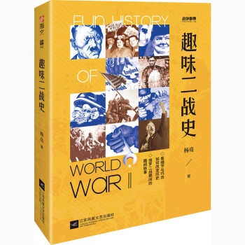 趣味二戰(zhàn)史 趣味二戰(zhàn)史