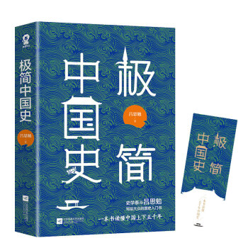 極簡(jiǎn)中國(guó)史 極簡(jiǎn)中國(guó)史