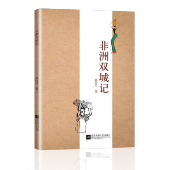 非洲雙城記 非洲雙城記