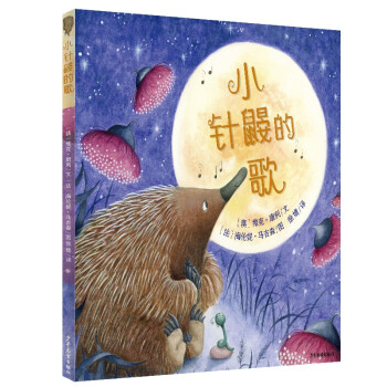 小針鼴的歌 小針鼴的歌