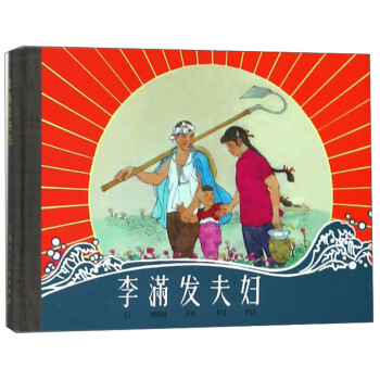 李滿發(fā)夫婦 李滿發(fā)夫婦