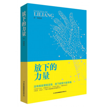 放下的力量 放下的力量