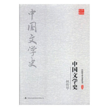 中國文學史 中國文學史