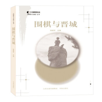 圍棋與晉城 圍棋與晉城