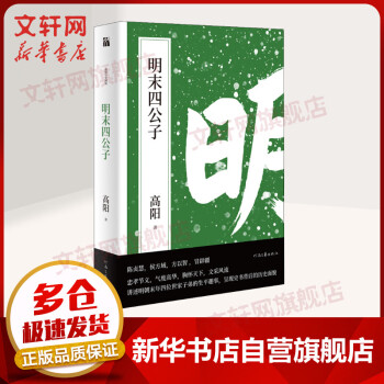 明末四公子 明末四公子