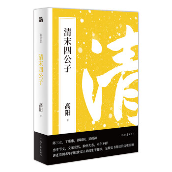 清末四公子 清末四公子