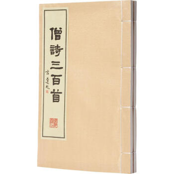 僧詩三百首 僧詩三百首