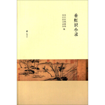 垂虹識小錄 垂虹識小錄