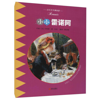 小小雷諾阿 小小雷諾阿