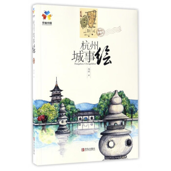 杭州城事繪 杭州城事繪