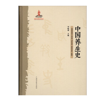中國養生史 中國養生史