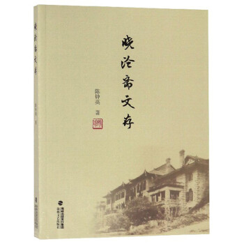 曉滄齋文存 曉滄齋文存